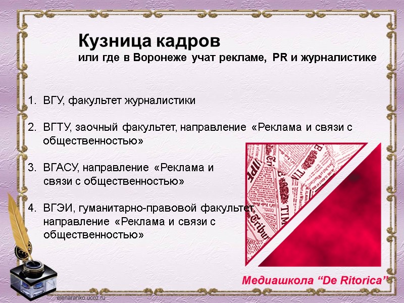 Кузница кадров или где в Воронеже учат рекламе, PR и журналистике ВГУ, факультет журналистики